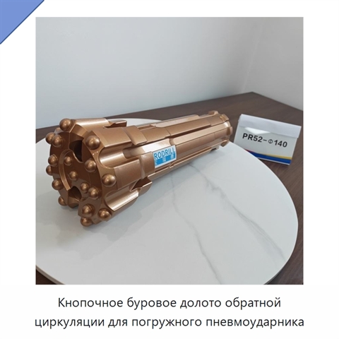 Кнопочное буровое долото обратной циркуляции для погружного пневмоударника