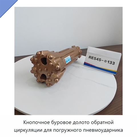 Кнопочное буровое долото обратной циркуляции для погружного пневмоударника
