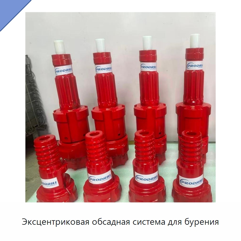 Эксцентриковая обсадная система для бурения — Горнодобывающее оборудование