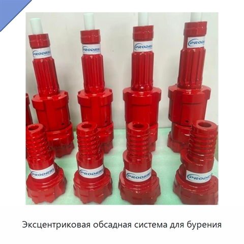 Эксцентриковая обсадная система для бурения