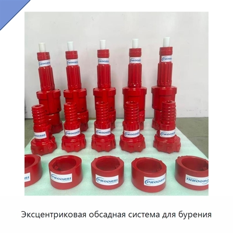 Эксцентриковая обсадная система для бурения
