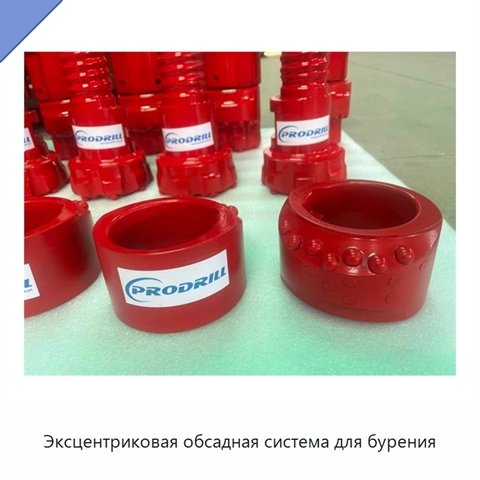 Эксцентриковая обсадная система для бурения