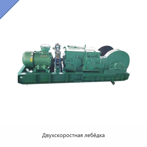 Двухскоростная лебёдка