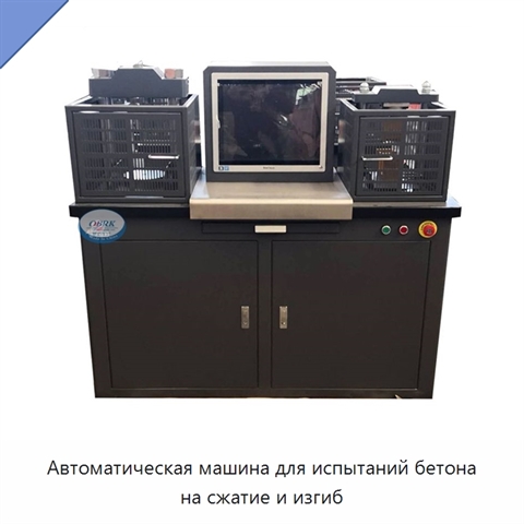 Автоматическая машина для испытаний бетона на сжатие и изгиб