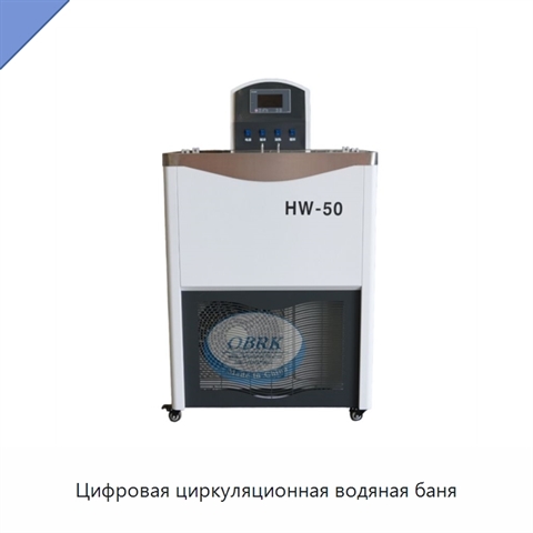 Цифровая циркуляционная водяная баня