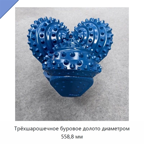 Трёхшарошечное буровое долото диаметром 558,8 мм