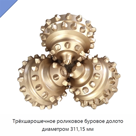 Трёхшарошечное роликовое буровое долото диаметром 311,15 мм