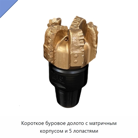 Короткое буровое долото с матричным корпусом и 5 лопастями