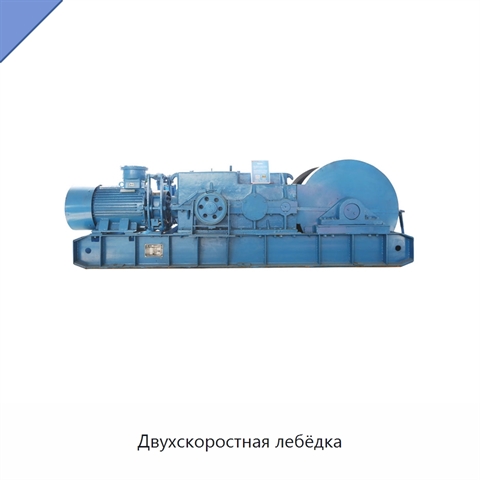 Двухскоростная лебёдка