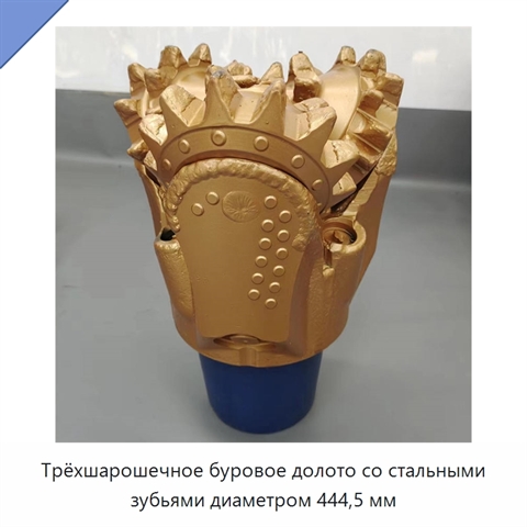Трёхшарошечное буровое долото со стальными зубьями диаметром 444,5 мм