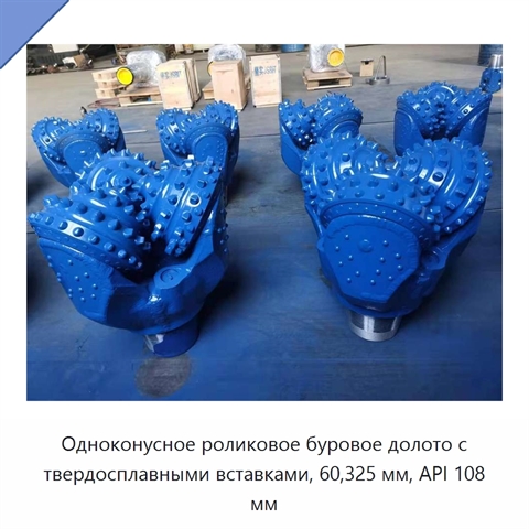 Одноконусное роликовое буровое долото с твердосплавными вставками, 60,325 мм, API 108 мм