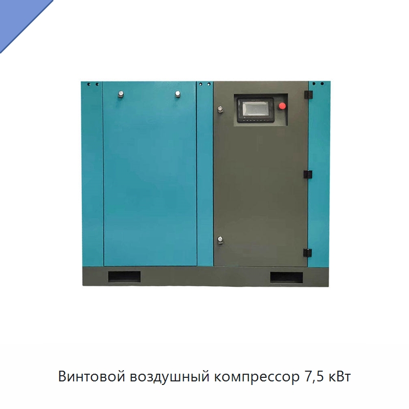 Винтовой воздушный компрессор 7,5 кВт — Промышленные компрессоры