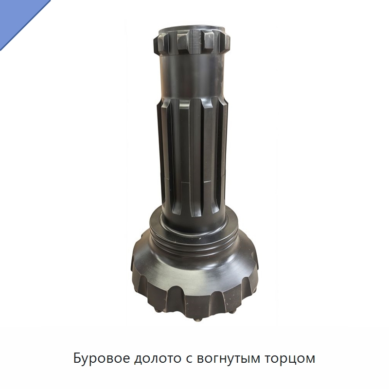 Буровое долото с вогнутым торцом — Горнодобывающее оборудование