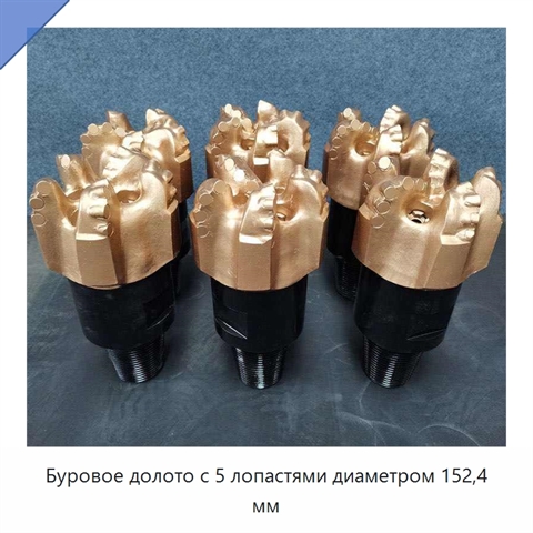 Буровое долото с 5 лопастями диаметром 152,4 мм
