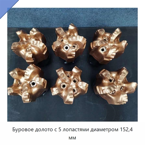 Буровое долото с 5 лопастями диаметром 152,4 мм