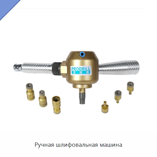 Ручная шлифовальная машина — Горнодобывающее оборудование