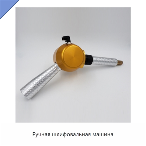 Ручная шлифовальная машина