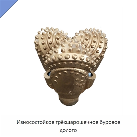 Износостойкое трёхшарошечное буровое долото