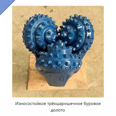 Износостойкое трёхшарошечное буровое долото