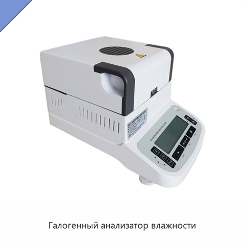 Галогенный анализатор влажности