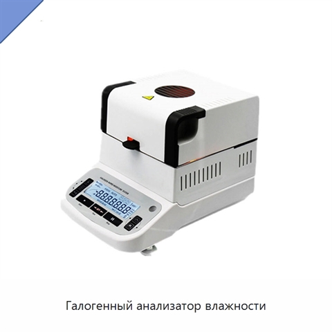 Галогенный анализатор влажности