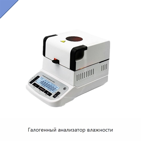 Галогенный анализатор влажности