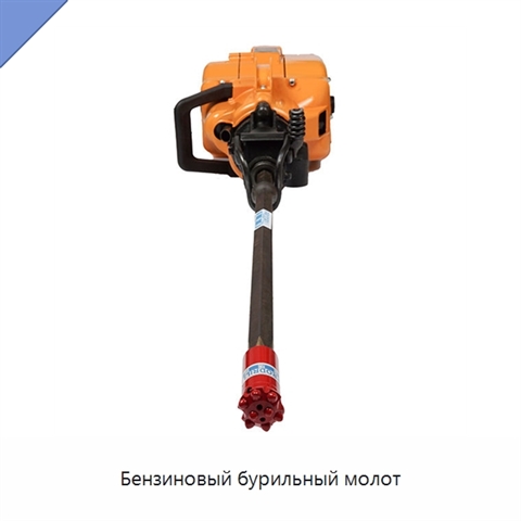 Бензиновый бурильный молот