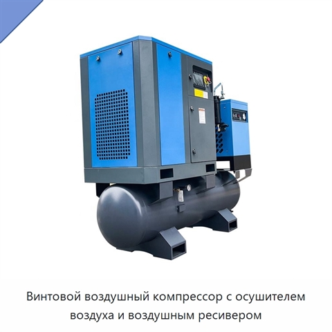 Винтовой воздушный компрессор с осушителем воздуха и воздушным ресивером