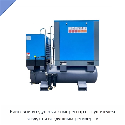 Винтовой воздушный компрессор с осушителем воздуха и воздушным ресивером