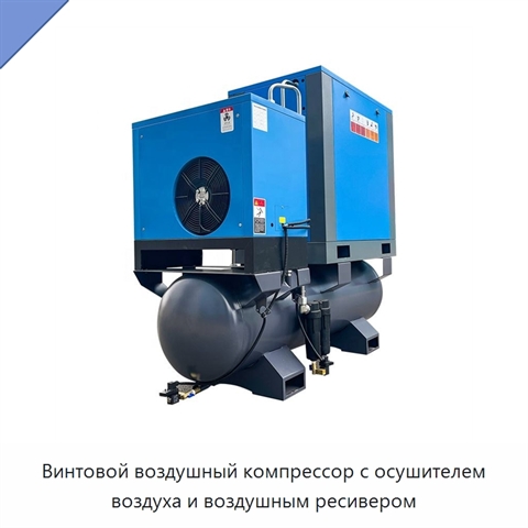 Винтовой воздушный компрессор с осушителем воздуха и воздушным ресивером