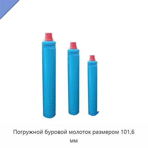 Погружной буровой молоток размером 101,6 мм
