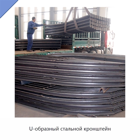 U-образный стальной кронштейн