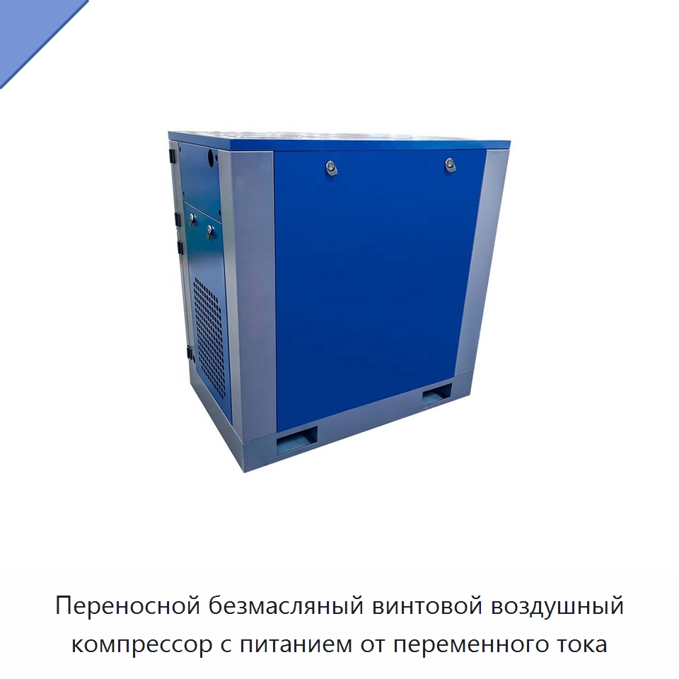 Переносной безмасляный винтовой воздушный компрессор с питанием от переменного тока — Промышленные компрессоры