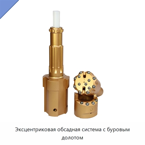 Эксцентриковая обсадная система с буровым долотом