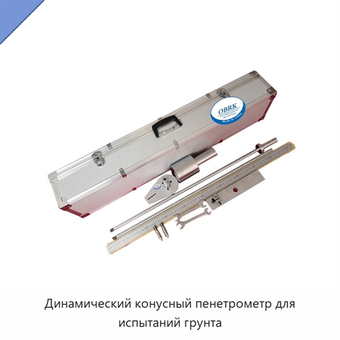 Динамический конусный пенетрометр для испытаний грунта