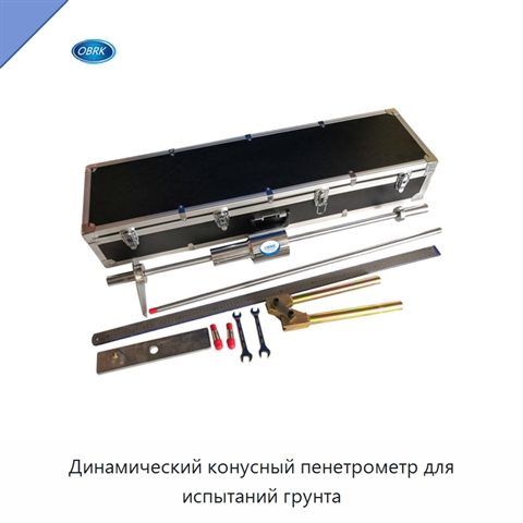 Динамический конусный пенетрометр для испытаний грунта