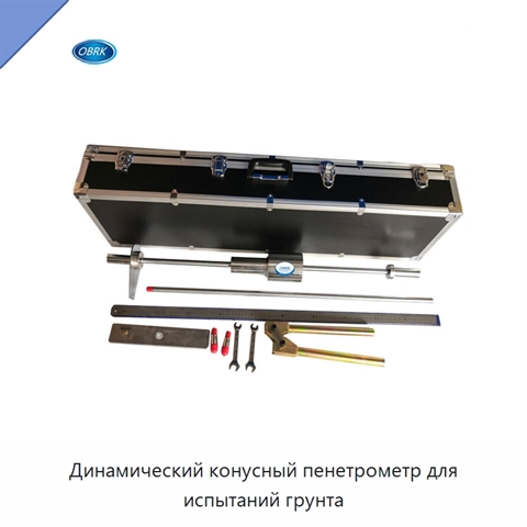 Динамический конусный пенетрометр для испытаний грунта