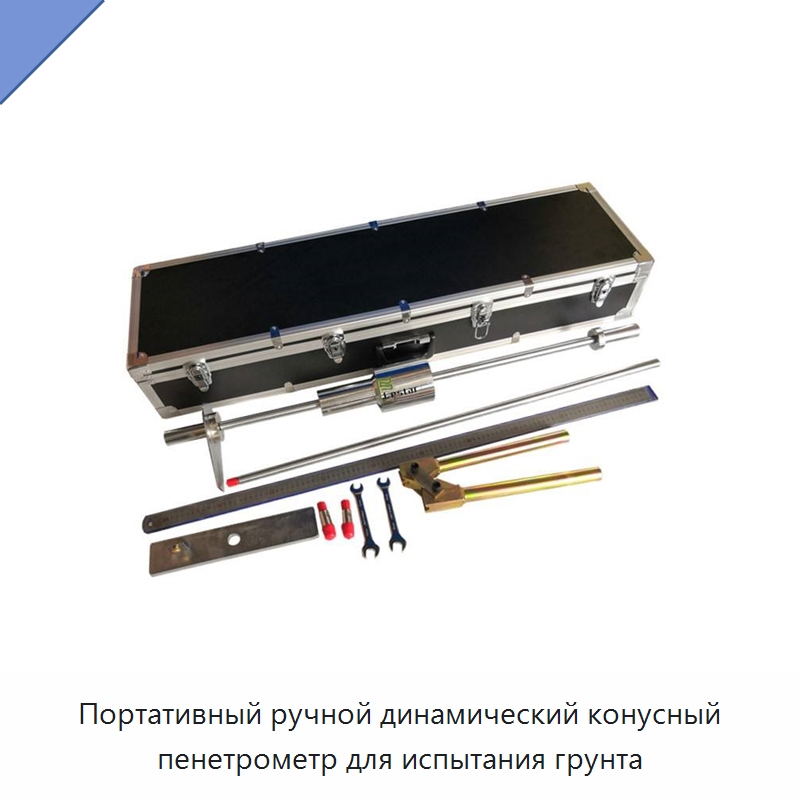 Портативный ручной динамический конусный пенетрометр для испытания грунта — Испытательное оборудование