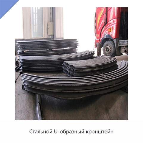 Стальной U-образный кронштейн