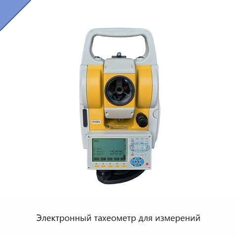 Электронный тахеометр для измерений