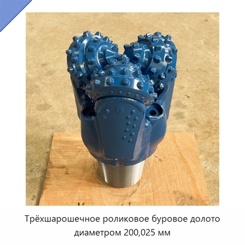 Трёхшарошечное роликовое буровое долото диаметром 200,025 мм