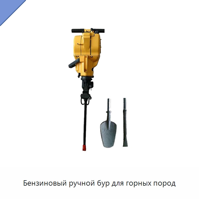 Бензиновый ручной бур для горных пород — Горнодобывающее оборудование