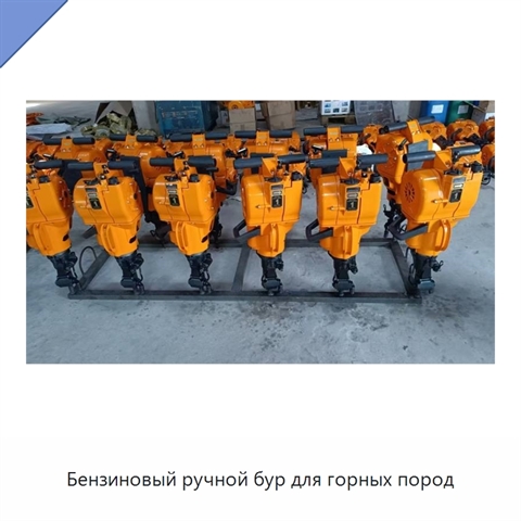 Бензиновый ручной бур для горных пород