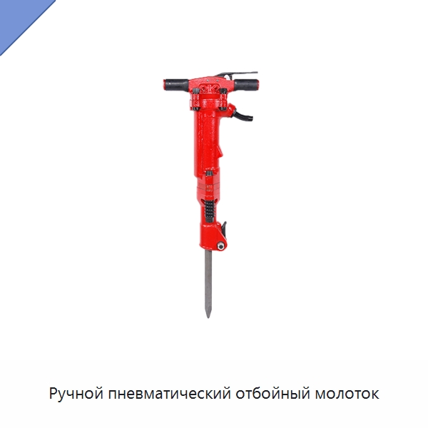 Ручной пневматический отбойный молоток — Горнодобывающее оборудование