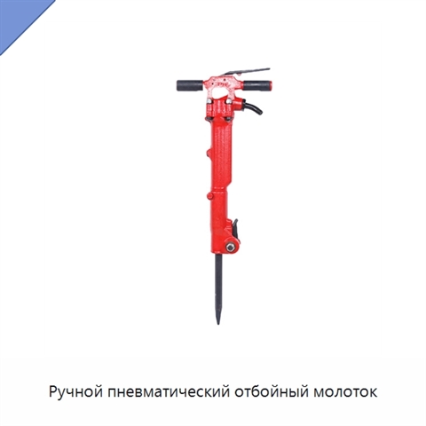 Ручной пневматический отбойный молоток