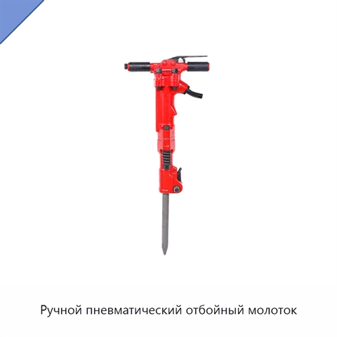 Ручной пневматический отбойный молоток