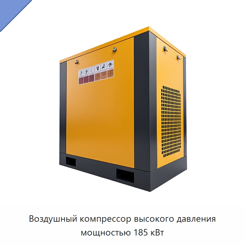 Воздушный компрессор высокого давления мощностью 185 кВт — Промышленные компрессоры