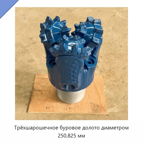 Трёхшарошечное буровое долото диаметром 250,825 мм