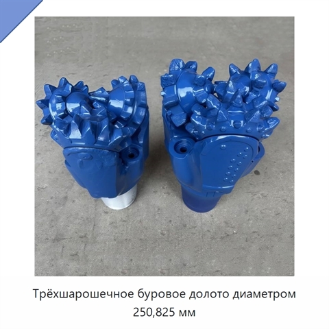Трёхшарошечное буровое долото диаметром 250,825 мм