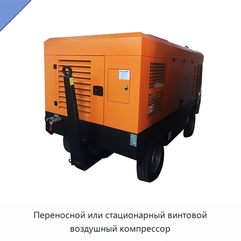 Переносной или стационарный винтовой воздушный компрессор